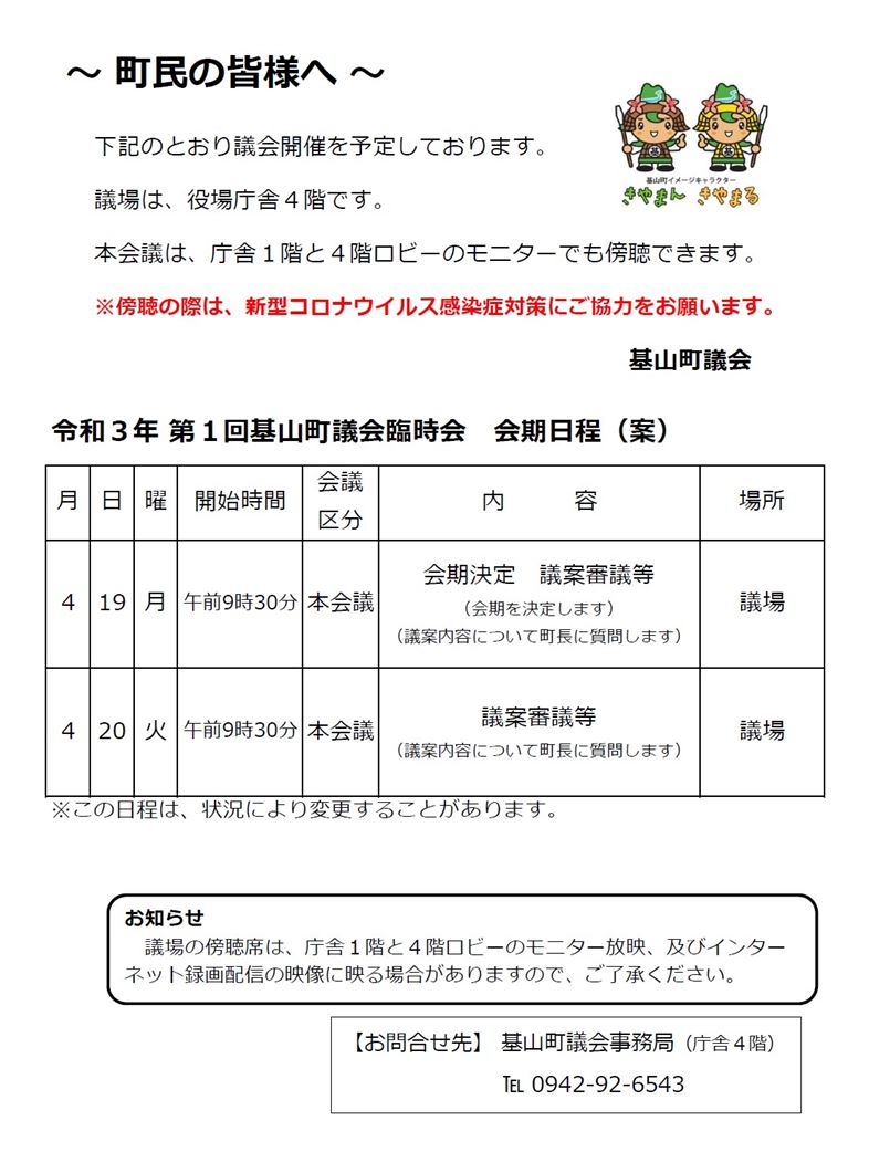 令和3年第1回臨時会会期日程（案）