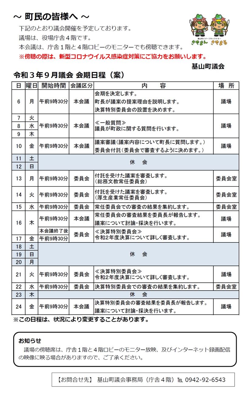 令和3年9月議会会期日程（案）