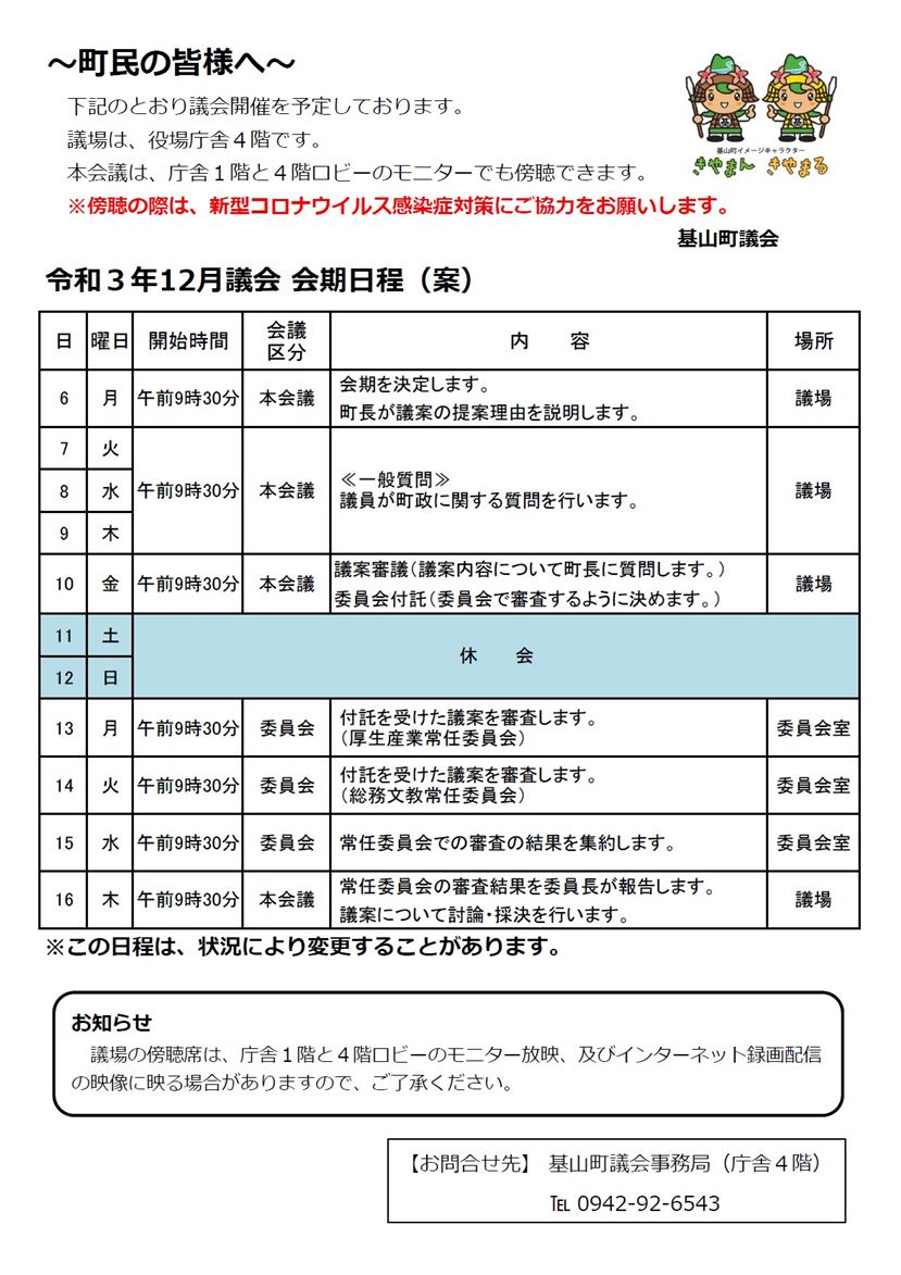 令和3年12月議会会期日程（案）