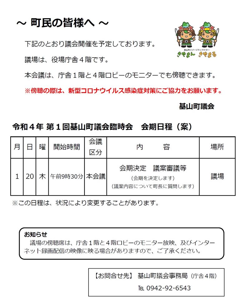 令和4年第1回臨時会会期日程（案）