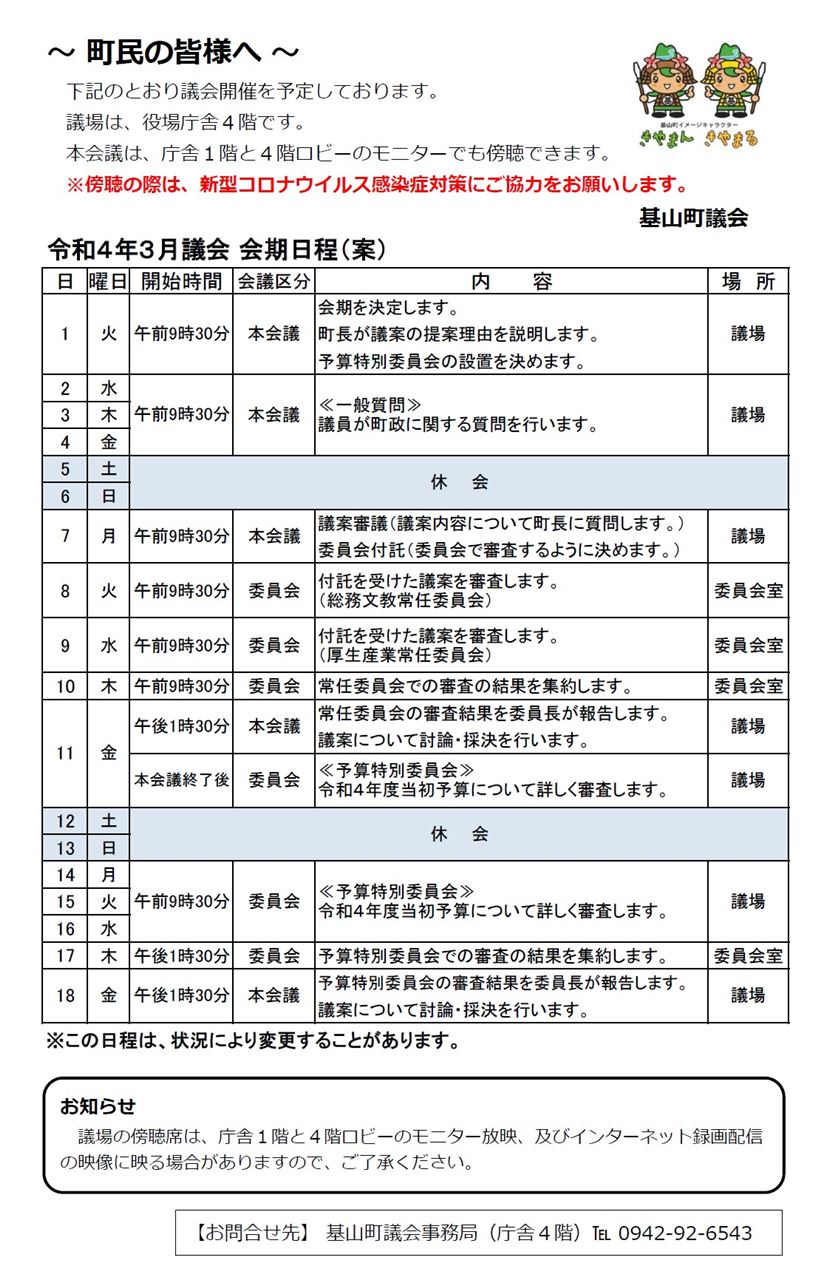 令和4年3月議会会期日程（案）