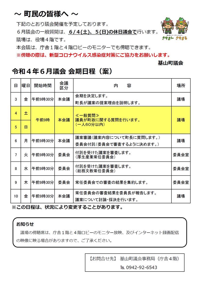 令和4年6月議会会期日程（案）