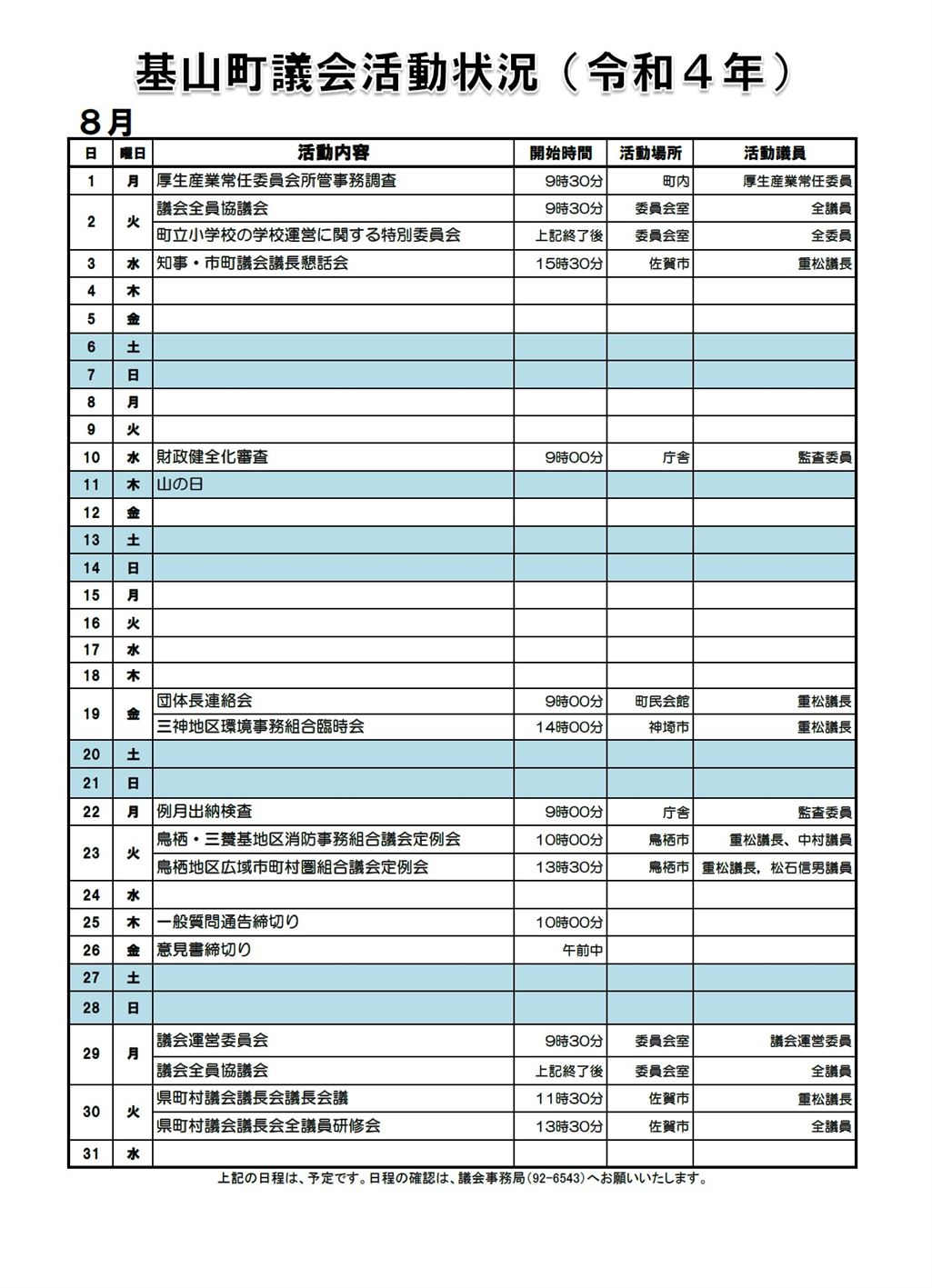 8月の活動状況