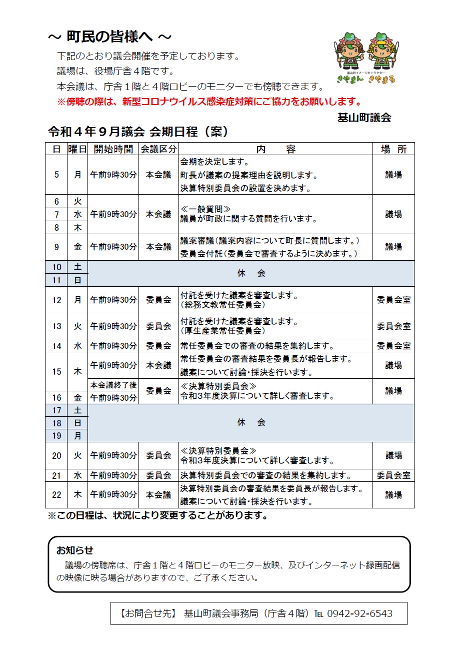 令和4年9月議会会期日程（案