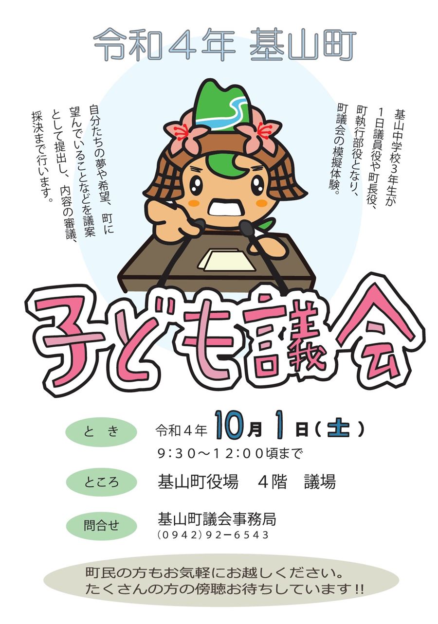 令和4年基山町子ども議会