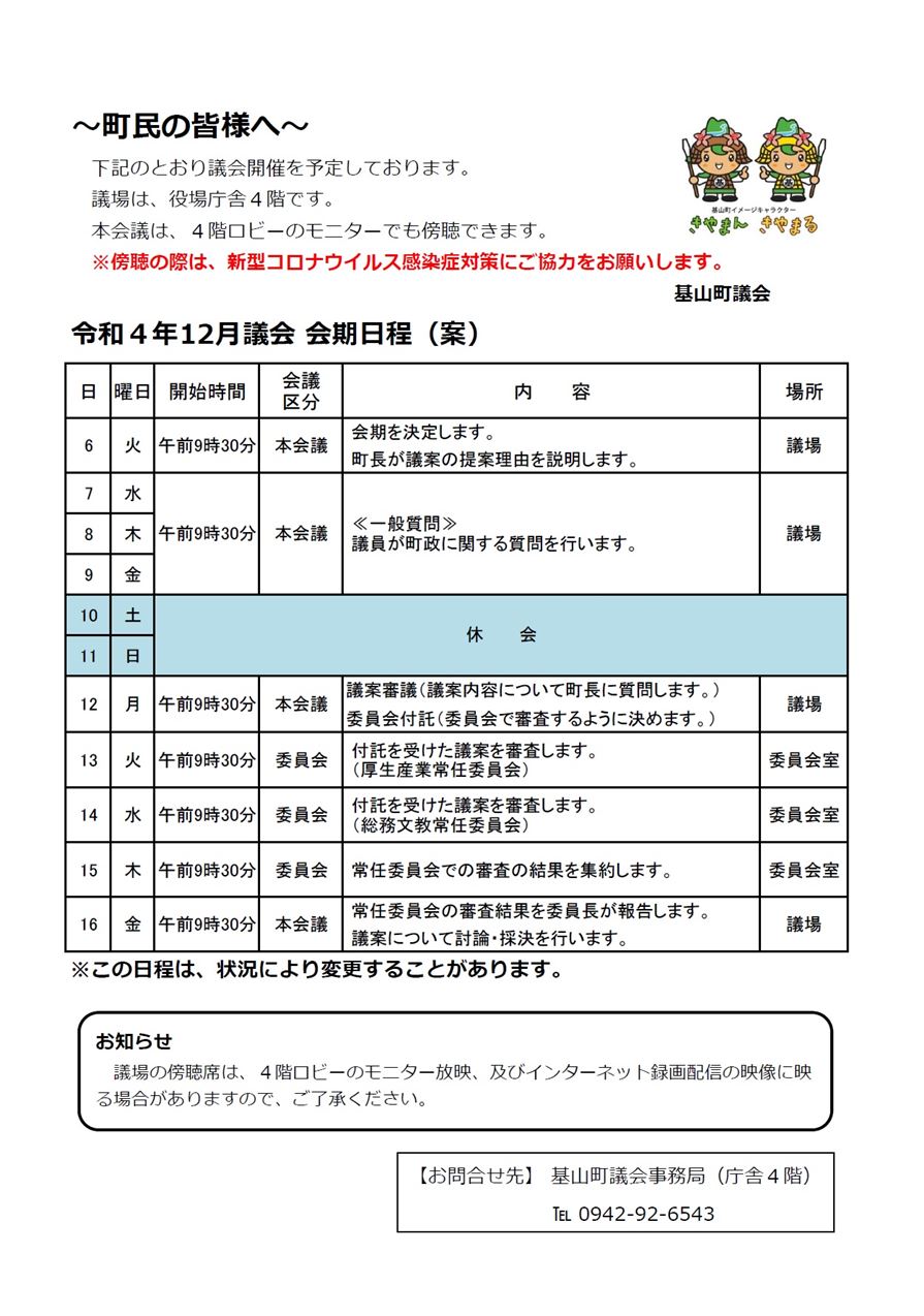 令和4年12月議会会期日程（案）