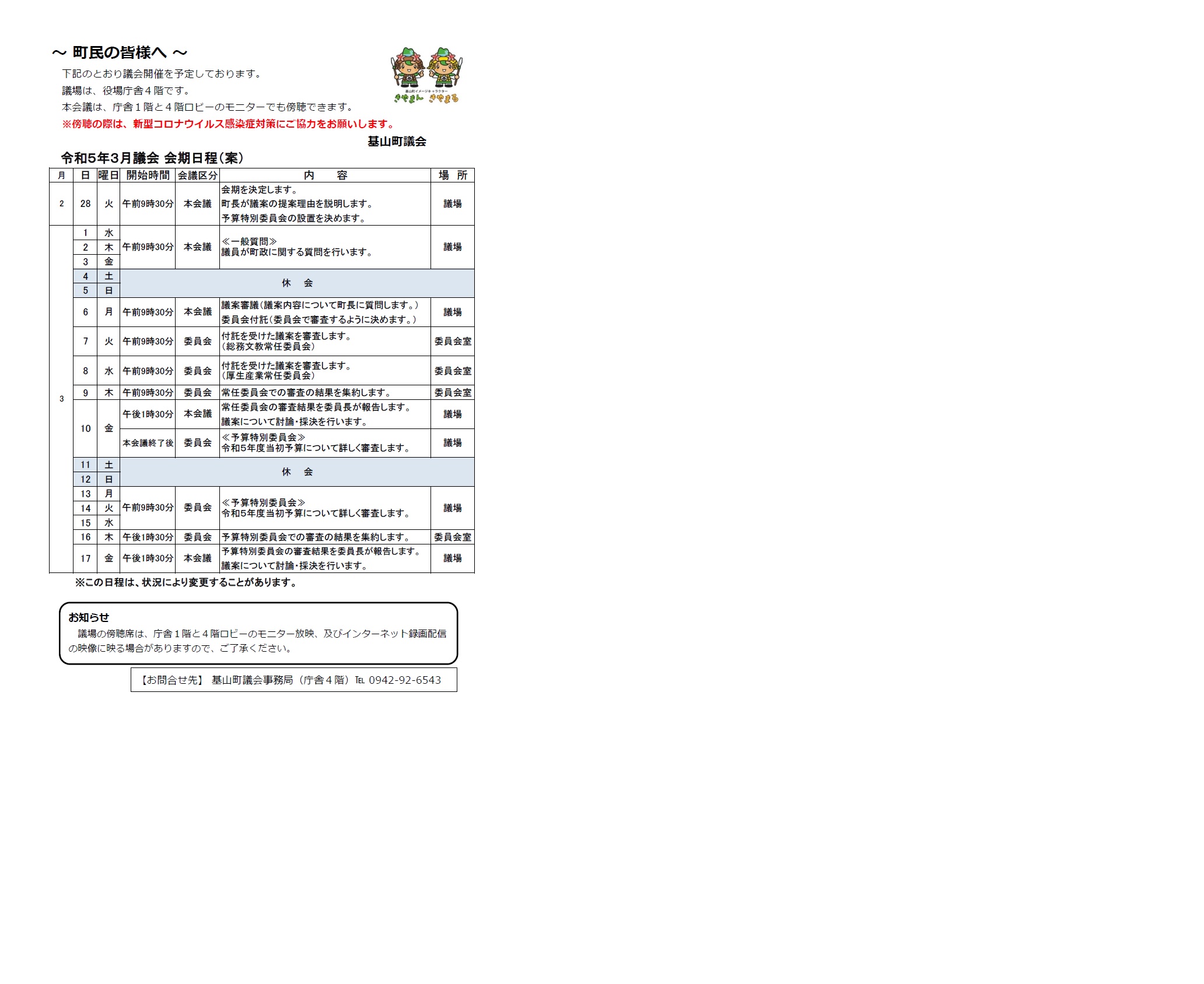 令和5年3月議会会期日程