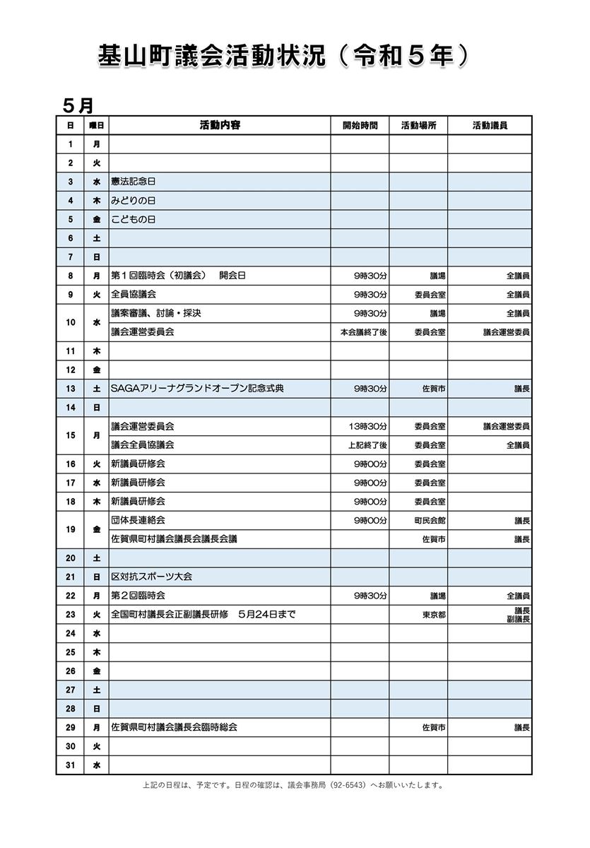 5月の活動状況