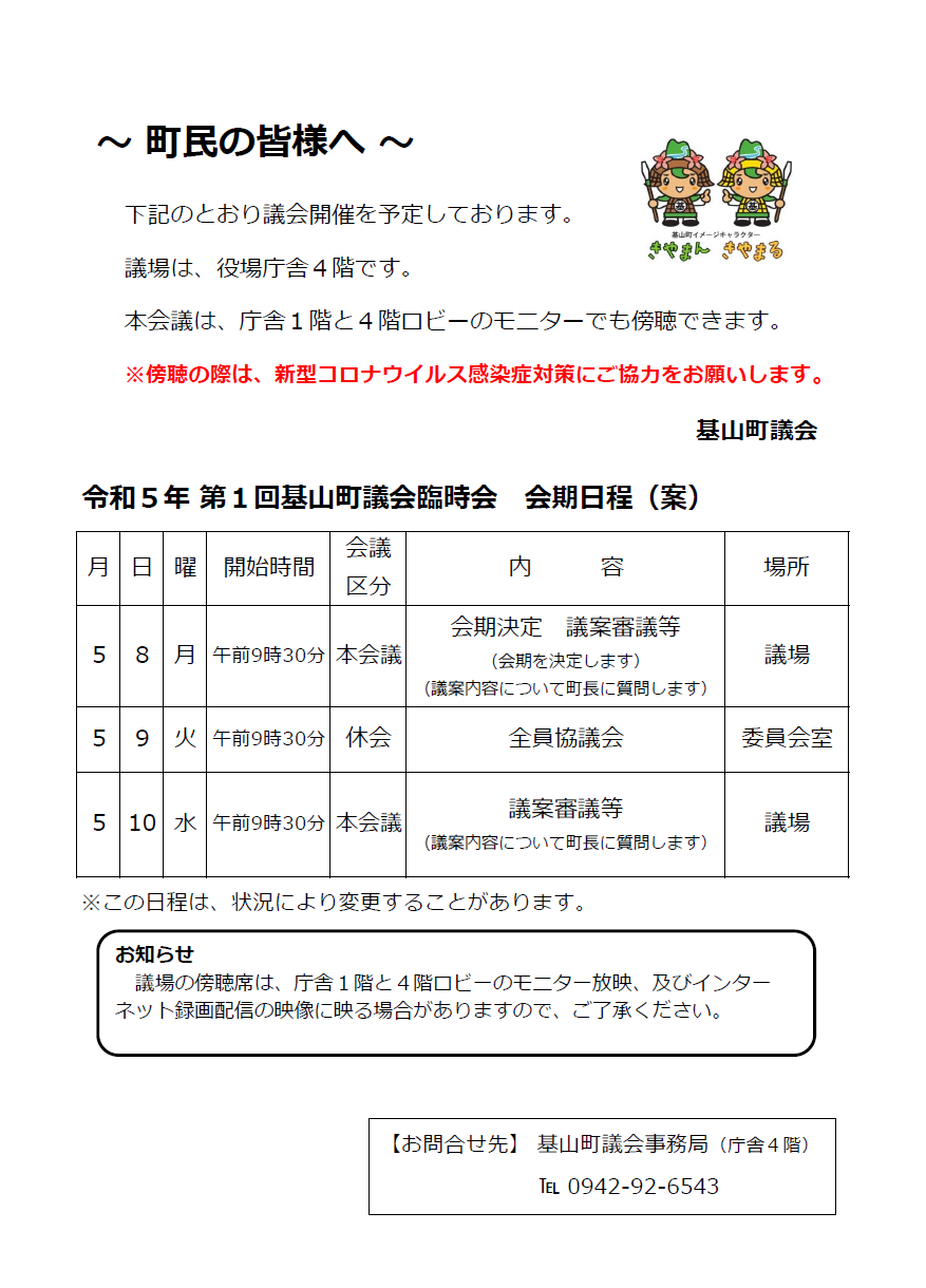 第1回基山町議会臨時会会期日程（案）