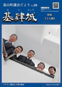 議会だより88号表紙