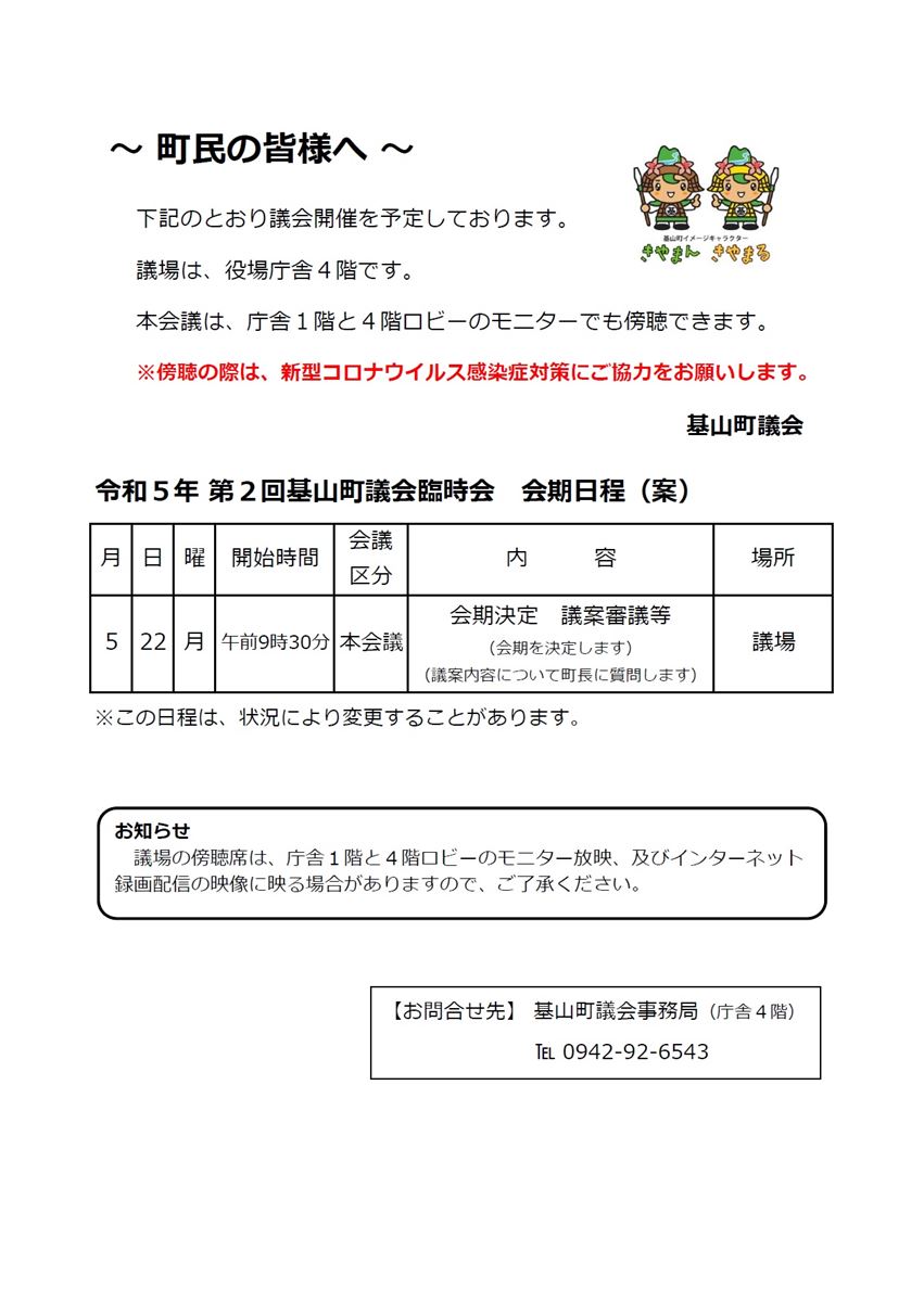 令和5年第2回基山町議会臨時会会期日程（案）