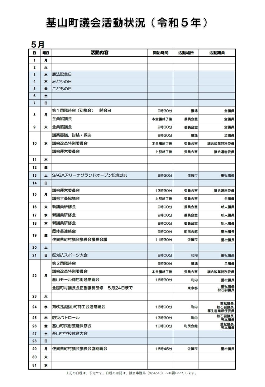 5月の活動状況