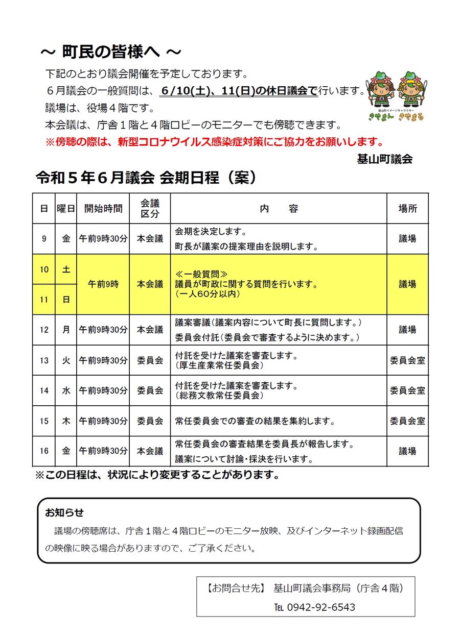 令和5年6月議会会期日程