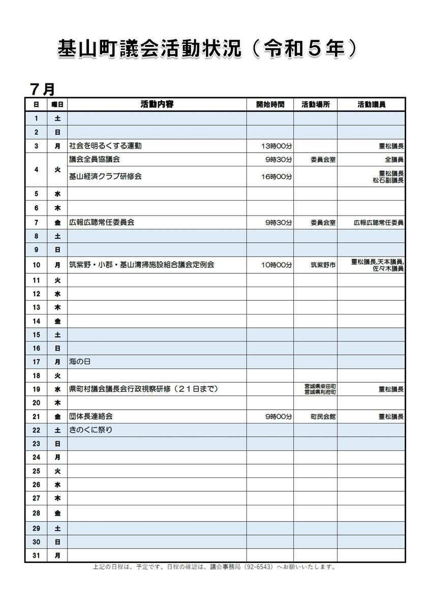 7月の活動状況