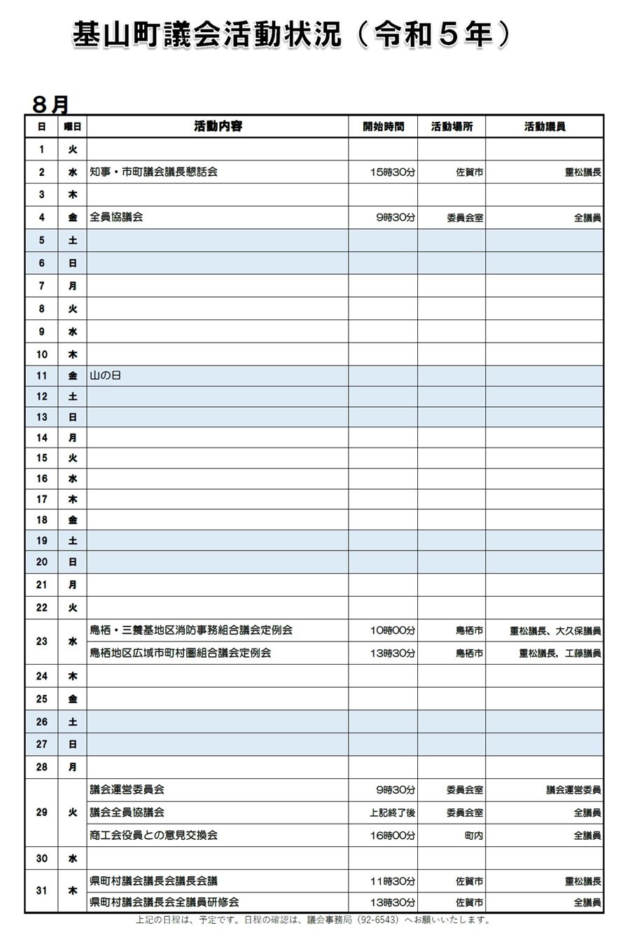 8月の活動状況