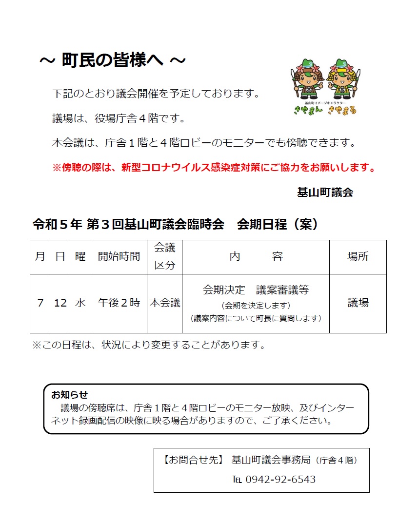 令和5年第3回基山町議会臨時会会期日程（案）