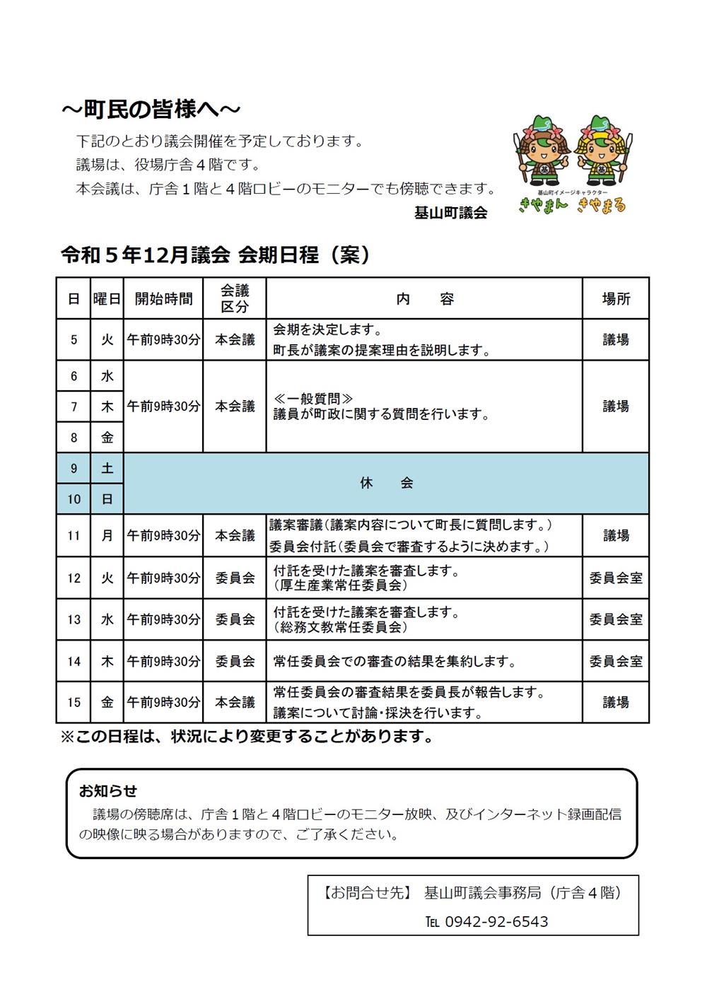 令和5年12月議会会期日程