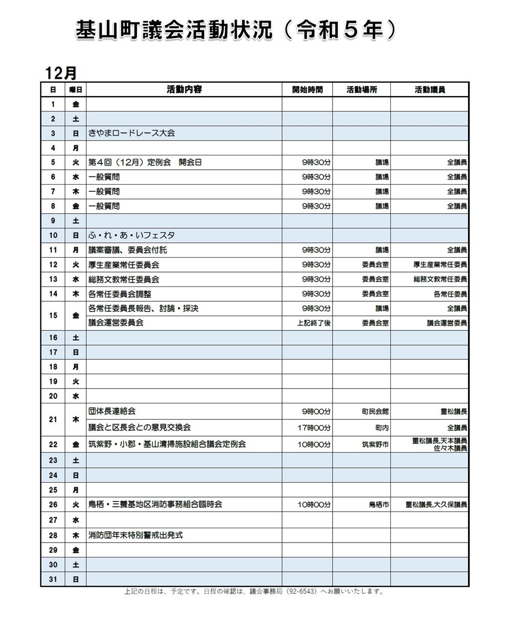 12月の活動状況