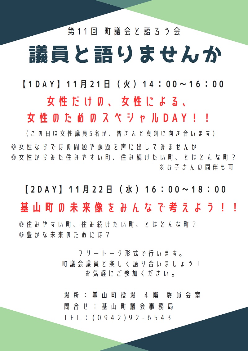 第11回　町議会と語ろう会