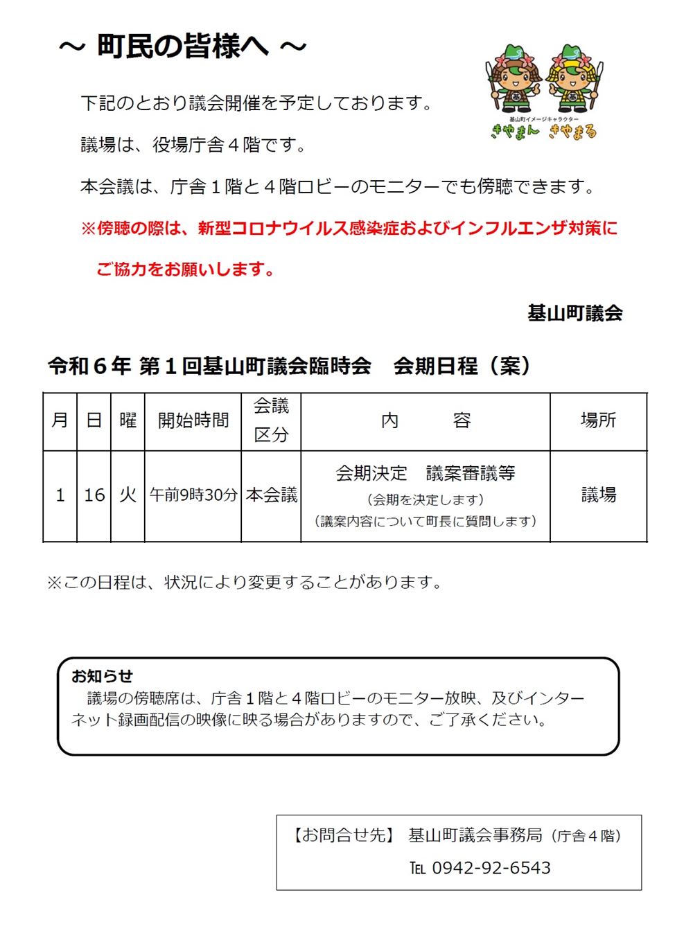 令和6年第1回基山町議会臨時会会期日程（案）