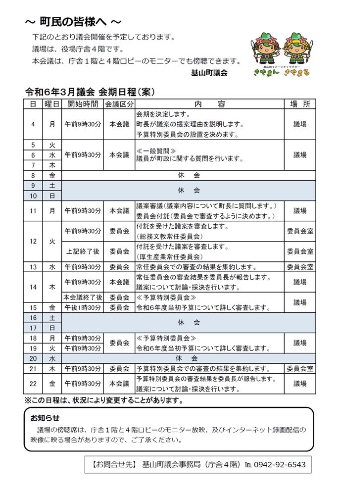 令和6年3月議会会期日程