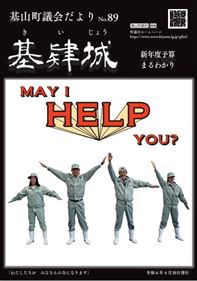 議会だより89号の表紙