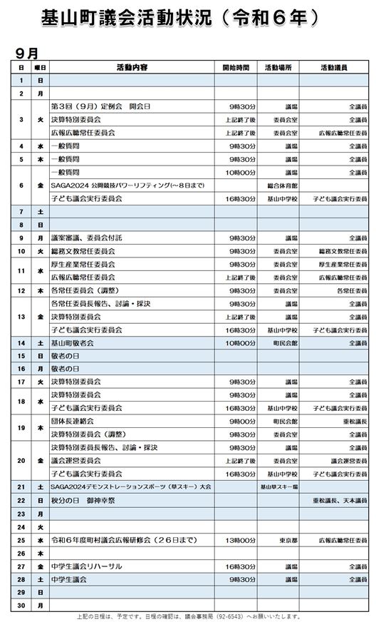 9月活動状況