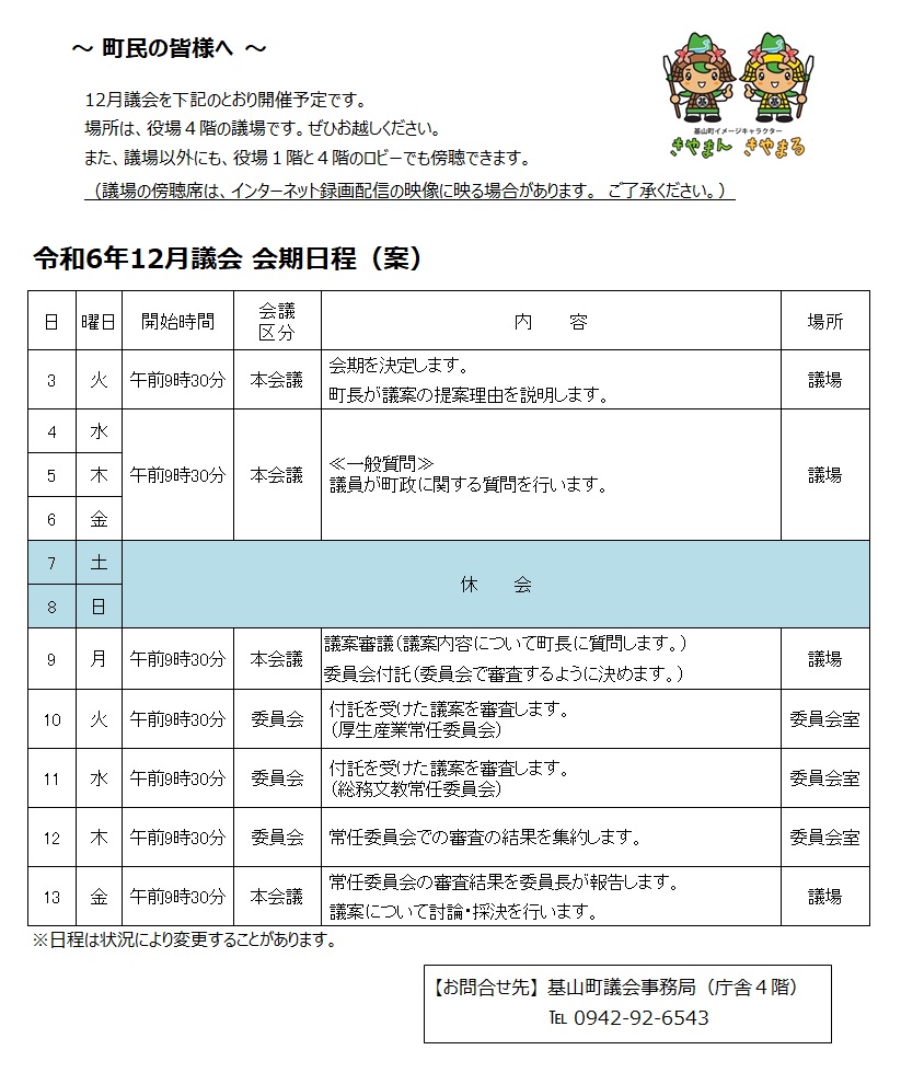 令和6年12月議会会期日程(案)
