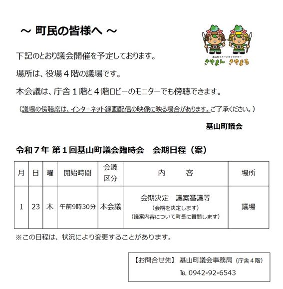令和7年第1回臨時会会期日程（案）