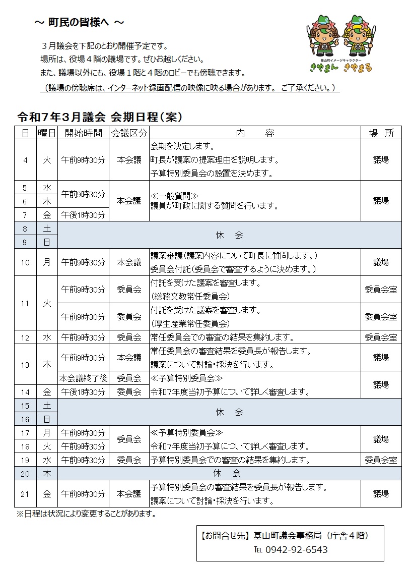 令和7年3月議会会期日程