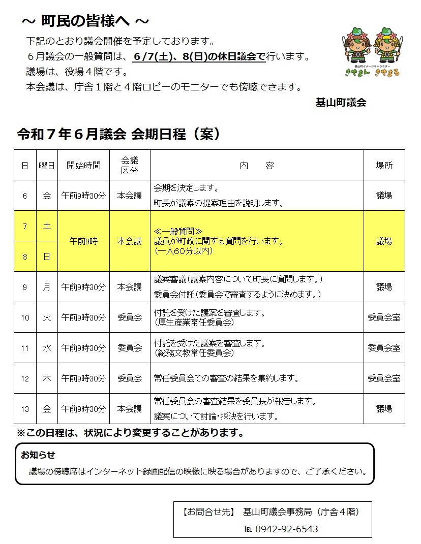 令和7年6月議会会期日程案