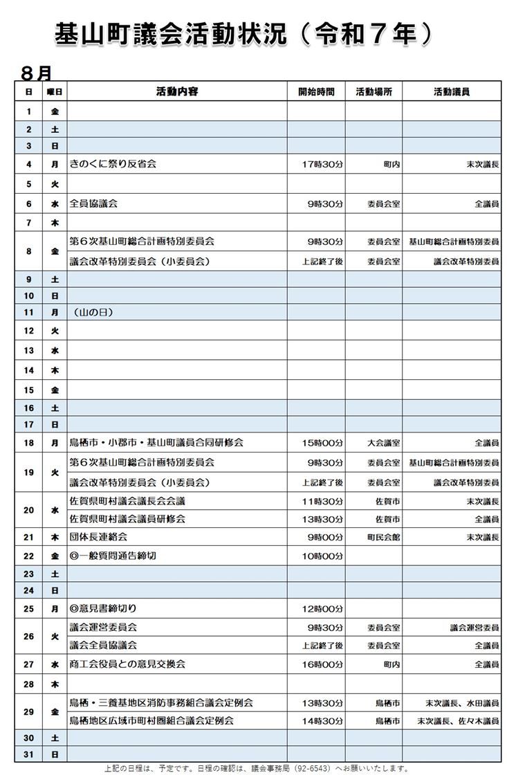 8月活動状況