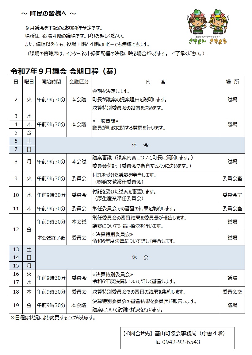 令和7年9月議会会期日程案