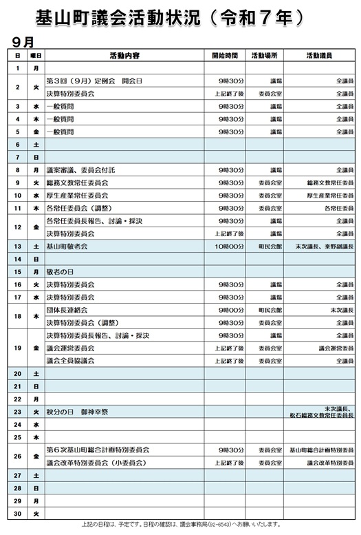 9月活動状況