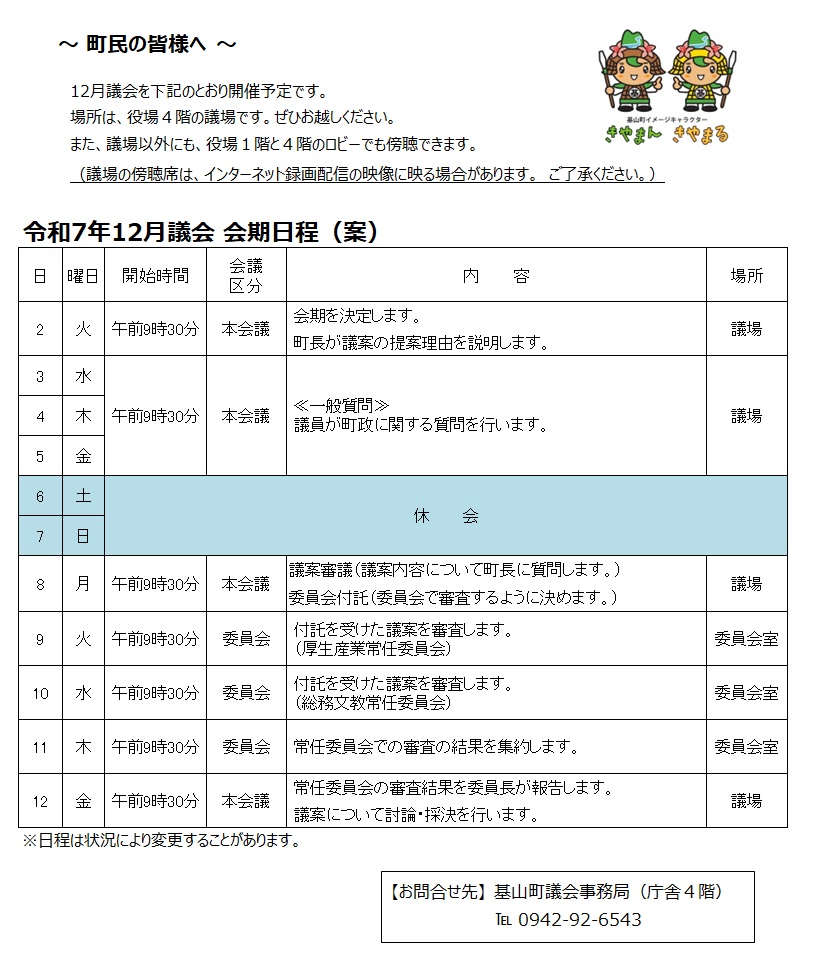 令和7年12月議会会期日程案