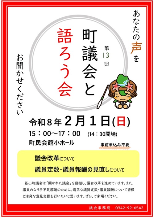第13回議会と語ろう会チラシ