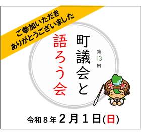 第13回町議会と語ろう会
