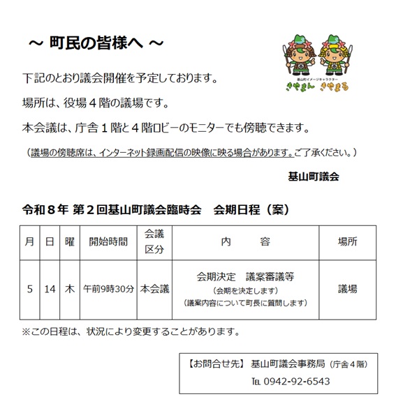 令和8年第2回臨時会会期日程（案）