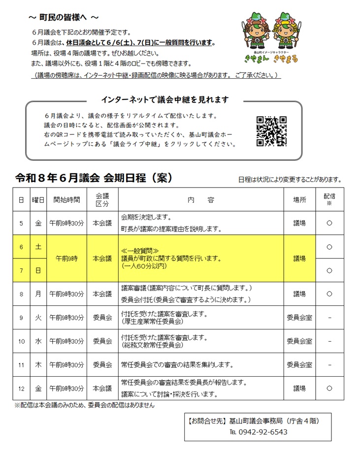 令和8年6月議会会期日程案