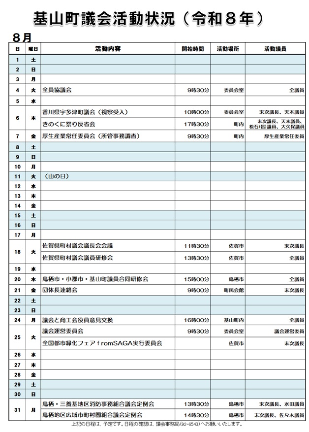 8月活動状況