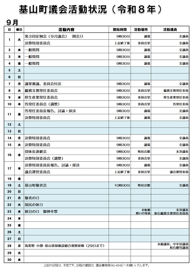 9月活動状況