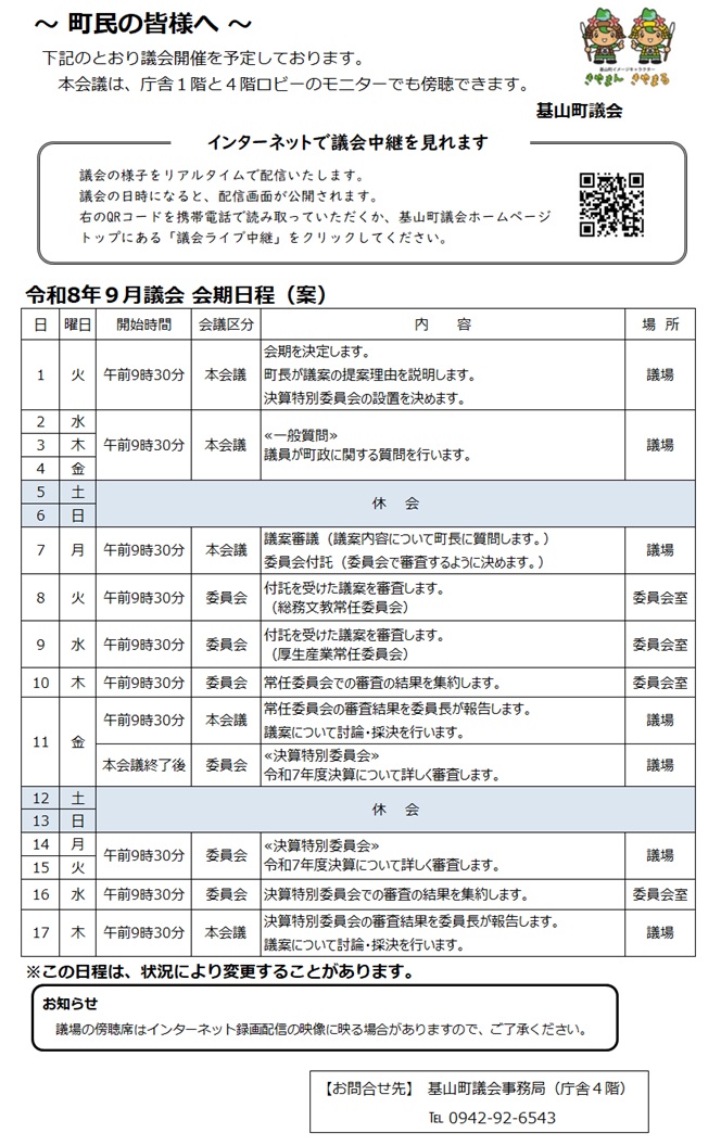 令和8年9月議会会期日程案
