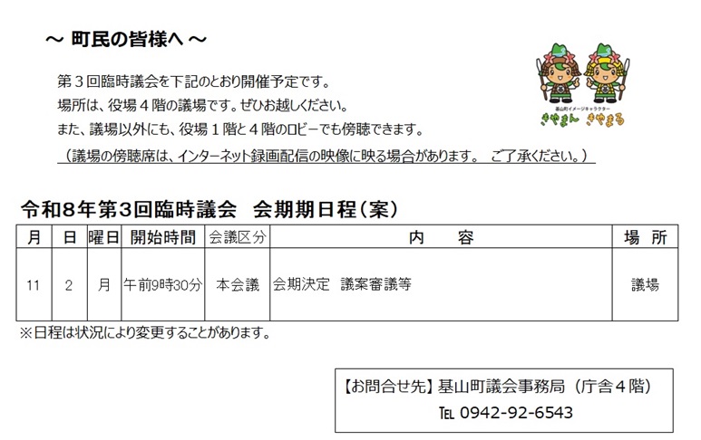 令和8年第3回臨時会会期日程（案）
