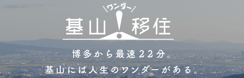 基山町　基山ワンダー移住　博多から最速22分。基山には人生のワンダーがある。