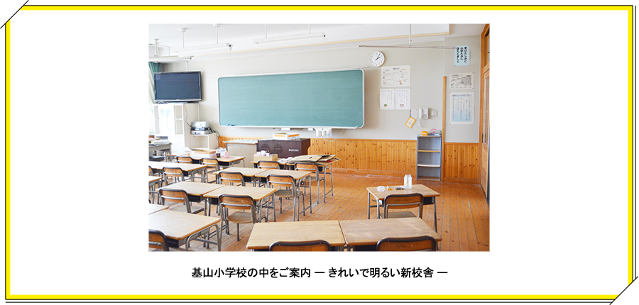 基山小学校の中をご案内 ー きれいで明るい新校舎 ー