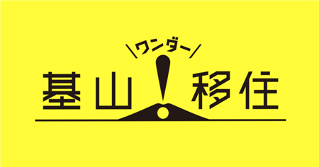 基山ワンダー移住ロゴ