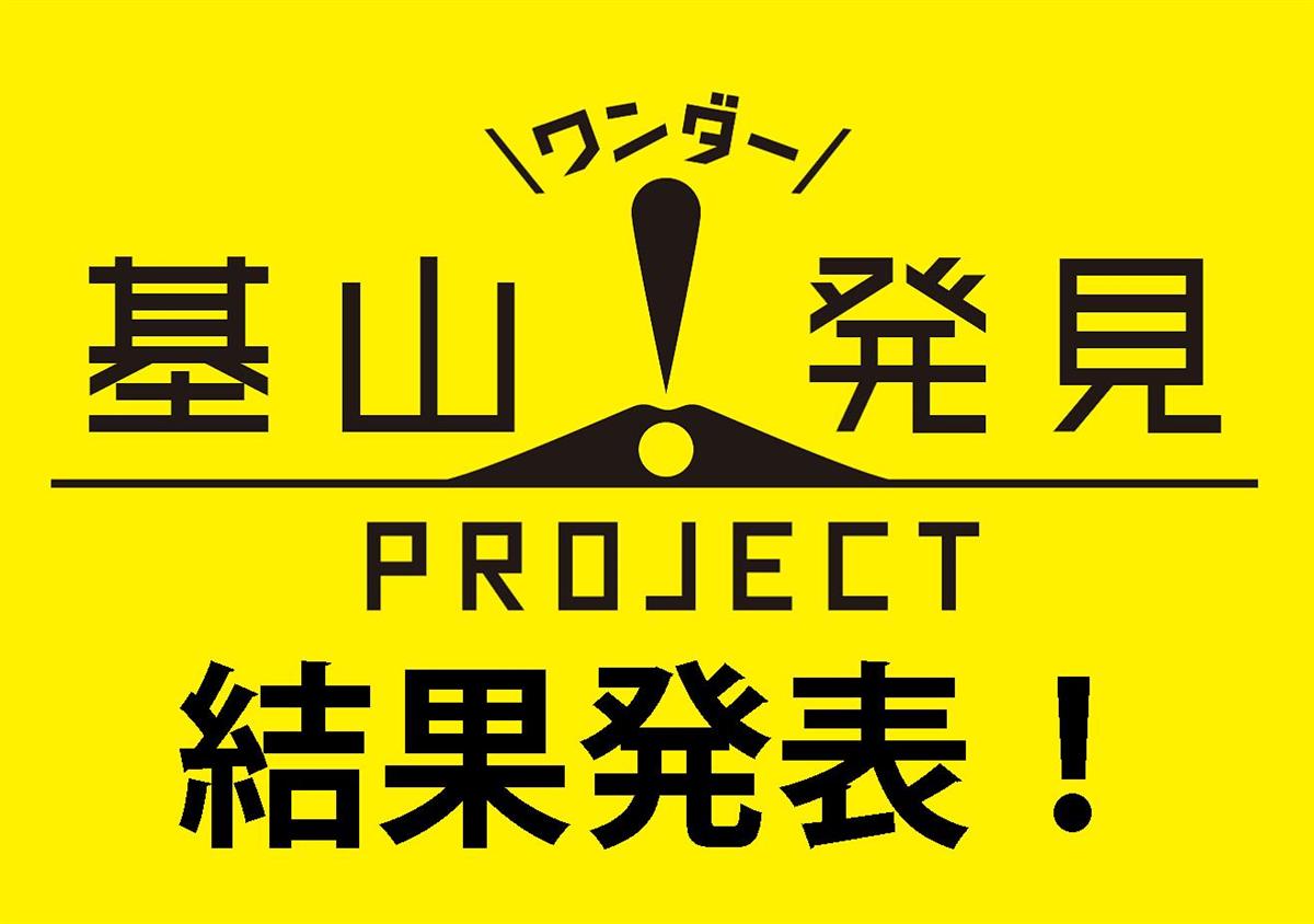 「基山のワンダー！」な投稿写真キャンペーンの審査結果を発表いたします！