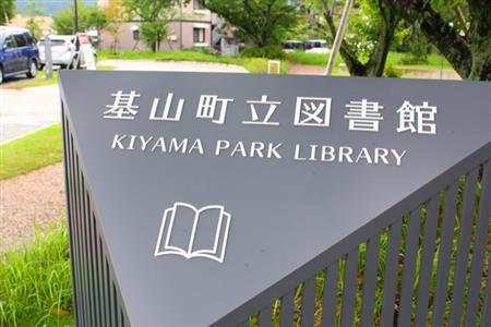 基山町立図書館 サイン