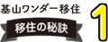 基山ワンダー 移住の秘訣1