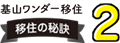 基山ワンダー 移住の秘訣2